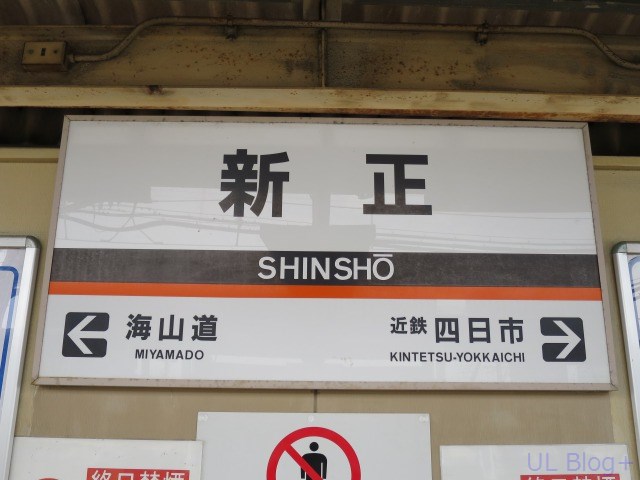 近鉄の駅名看板これくしょん～看これ～ その2 : UL Blog+