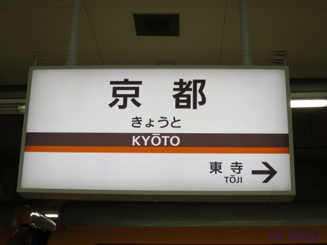 近鉄の駅名看板これくしょん～看これ～ その1 : UL Blog+