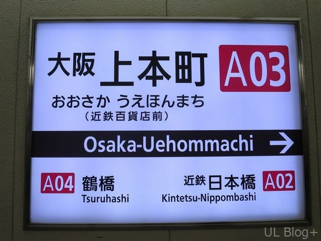 近鉄の駅名看板これくしょん～看これ～ その4 : UL Blog+