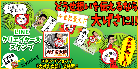 大げさ太郎バナー