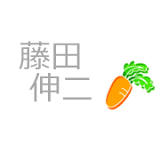 藤田伸二