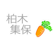 柏木集保