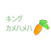 キングカメハメハ