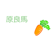 原良馬