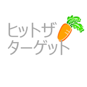 ヒットザターゲット