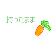 持ったまま