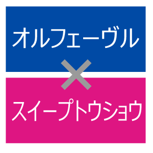 オルフェスイープ