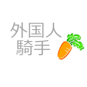 外国人騎手