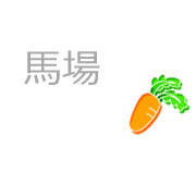 馬場