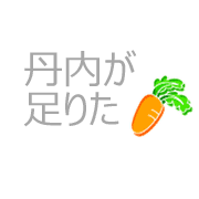 丹内が足りた
