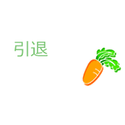引退
