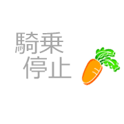 騎乗停止