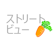 ストリートビュー