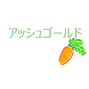 アッシュゴールド