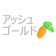 アッシュゴールド)