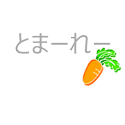 とまーれー