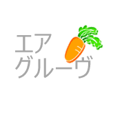 エアグルーヴ