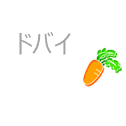 ドバイたいとる