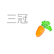 三冠