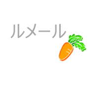 ルメール