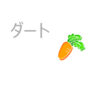 ダート
