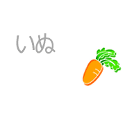 いぬ