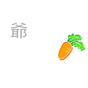 爺
