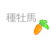 種牡馬