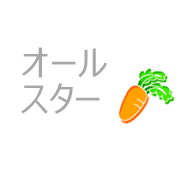 オールスター