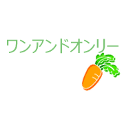 ワンアンドオンリー