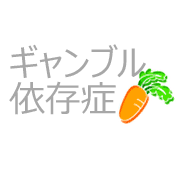 ギャンブル依存症