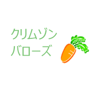クリムゾンバローズ