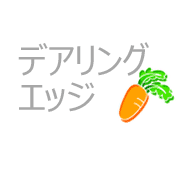 デアリングエッジ