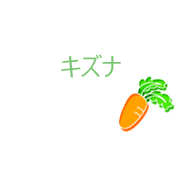 キズナ