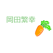岡田繁幸