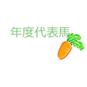 年度代表馬