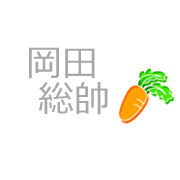 岡田総帥
