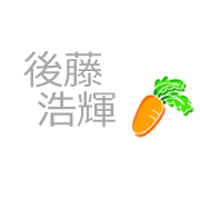 後藤浩輝
