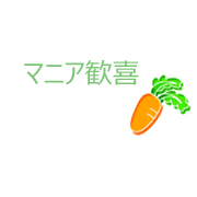 マニア歓喜