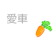 愛車