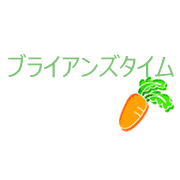 ブライアンズタイム