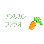 アメリカンファラオ