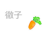 徹子