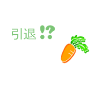 引退