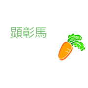 顕彰馬