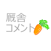 コメント