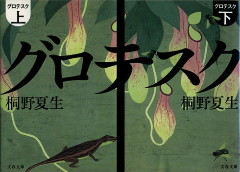 グロテスク