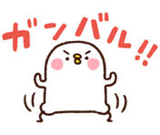 がんばる