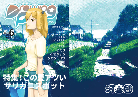 どろ子 2018 6 表紙 公開