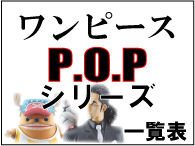 ワンピPOP